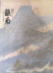 最後の文人　鉄斎　富士山から蓬菜山へ　没後80年/富岡鉄斎