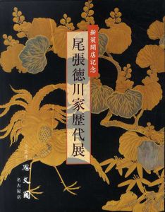 尾張徳川家歴代展/