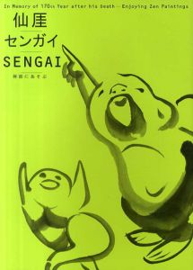 没後170年記念　仙厓/センガイ/Sengai　禅画にあそぶ/