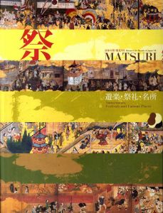 祭　遊楽・祭礼・名所　日本の美・発見7/