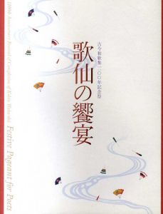 古今和歌集1100年記念祭　歌仙の饗宴/