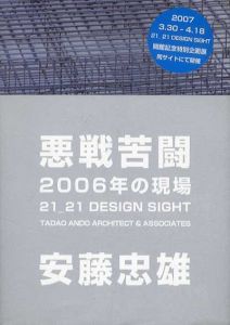 悪戦苦闘　2006年の現場/安藤忠雄建築研究所