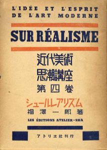 近代美術思潮講座　全6巻揃/荒城季夫/伊原宇三郎夫/福澤一郎/神原泰/長谷川二郎/相良徳三のサムネール