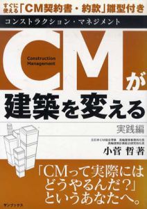 CMが建築を変える 実践編/小菅哲