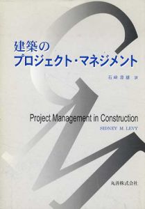 建築のプロジェクト・マネジメント/シドニー・M・レビー　石崎溌雄訳