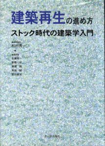 建築再生の進め方　ストック時代の建築学入門/松村秀一/新堀学/清家剛/佐藤考一/脇山善夫/角田誠編