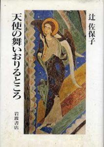 天使の舞いおりるところ/辻佐保子