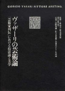 ヴァザーリの芸術論　「芸術家列伝」における技法論と美学/ヴァザーリ研究会編
