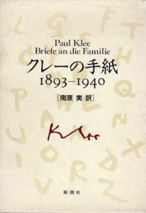 クレーの手紙1893-1940/南原実訳