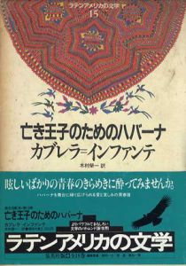 亡き王子のためのハバーナ　ラテンアメリカの文学15/カブレラ＝インファンテ　木村榮一訳