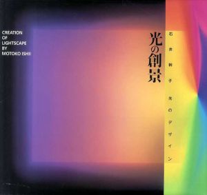 光の創景　石井幹子光のデザイン/石井幹子