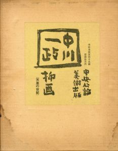 中川一政挿画/中川一政