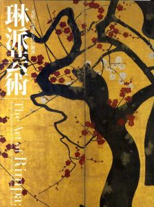 琳派芸術　光悦・宗達から江戸琳派/