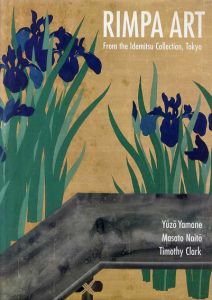 琳派　Rimpa Art: From the Idemitsu Collection, Tokyo/Masato Naito/Yuzo Yamane/Timothy Clark