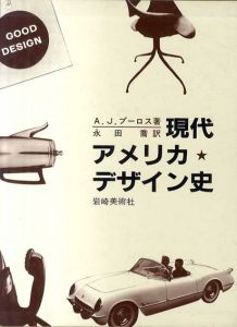 現代アメリカ・デザイン史　スプーンからジェット機まで/A・J・プーロス