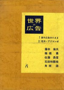 世界の広告　屋外広告みたまま/欧米・アドマンポ/藤本倫夫