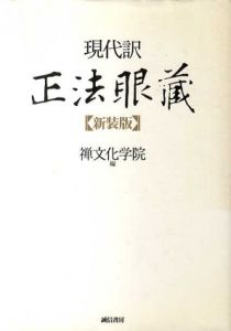 現代訳　正法眼蔵/禅文化学院編