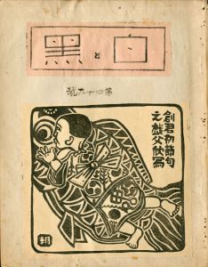 白と黒　第49号/