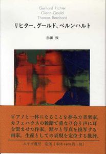 リヒター、グールド、ベルンハルト/杉田敦