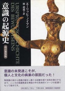 意識の起源史/エーリッヒ・ノイマン著　林道義訳