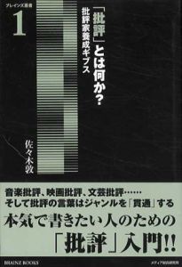 「批評」とは何か？　批評家養成ギブス/佐々木敦