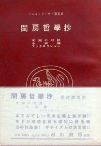 マルキ・ド・サド選集II　閨房哲学抄/澁澤龍彦訳
