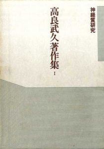 高良武久著作集1　神経質研究/高良武久