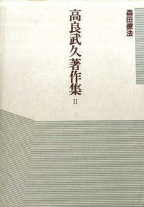 高良武久著作集2　森田療法/高良武久