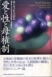 愛と性と母権制/エーリッヒ・フロム　ライナー・フンク編　滝沢海南子/渡辺憲正訳
