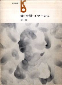 鏡・空間・イマージュ　美術選書/宮川淳