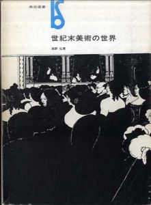 世紀末美術の世界　美術選書/海野弘