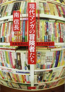 現代マンガの冒険者たち/南信長