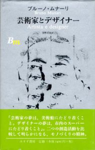 芸術家とデザイナー/ブルーノ・ムナーリ　萱野有美訳のサムネール