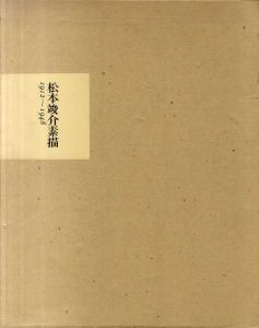 松本竣介素描/松本竣介