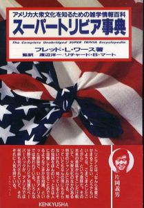 スーパートリビア事典　アメリカ大衆文化を知るための雑学情報百科/フレッド・L・ワース　渡辺洋一