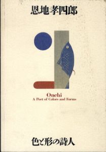 恩地孝四郎　色と形の詩人/横浜美術館他のサムネール