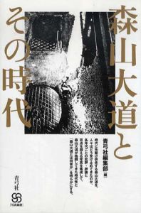 森山大道とその時代/青弓社編集部編集