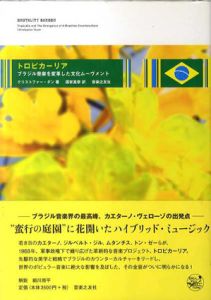 トロピカーリア　ブラジル音楽を変革した文化ムーヴメント/クリストファー・ダン　国安真奈訳のサムネール