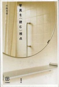 写真を＜読む＞視点/小林美香