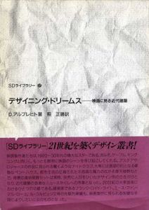 デザイニング・ドリームス　映画に見る近代建築/D・アルブレヒト　萩正勝訳