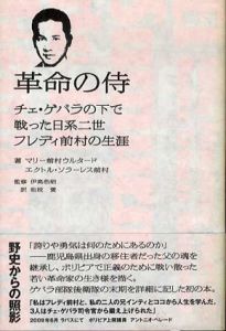 革命の侍　チェ・ゲバラの下で戦った日系2世フレディ前村の生涯/エクトル ソラーレス前村/マリー前村ウルタード　松枝愛訳