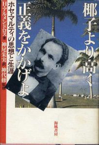 梛子より高く正義をかかげよ　ホセ・マルティの思想と生涯/エルミニオ アルメンドロス　神尾朱実訳