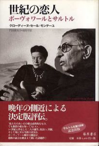 世紀の恋人　ボーヴォワールとサルトル/クローディーヌ セール=モンテーユ　門田真知子/南知子訳