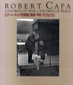 戦争・平和・子どもたち　ロバート・キャパ写真集/コーネル・キャパ　ロバート・キャパ　河津一哉訳