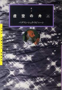 虚空の舟　上　荘子/バグワン・シュリ・ラジニーシ　マ・アナンド・ナルタン訳