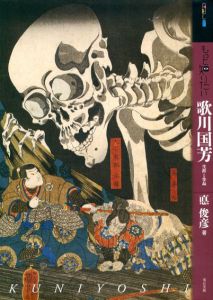 もっと知りたい歌川国芳　生涯と作品/悳俊彦のサムネール