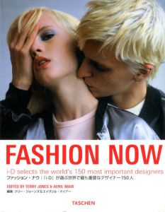 ファッション・ナウ　Fashion Now/テリー・ジョーンズ＆エイヴリル・マイアー編