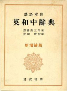 熟語本位　英和中辞典　新増補版/斎藤秀三郎　豊田実増補のサムネール