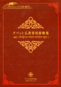 チベット仏教常用経軌集　ポタラ・カレッジ　チベット仏教叢書3/チベット仏教普及協会