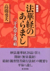 新装版　法華経のあらまし　二十八章と開・結/高橋勇夫